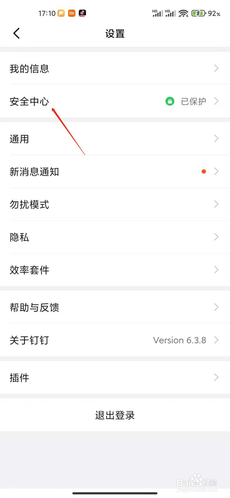 钉钉怎么查看安全规范？