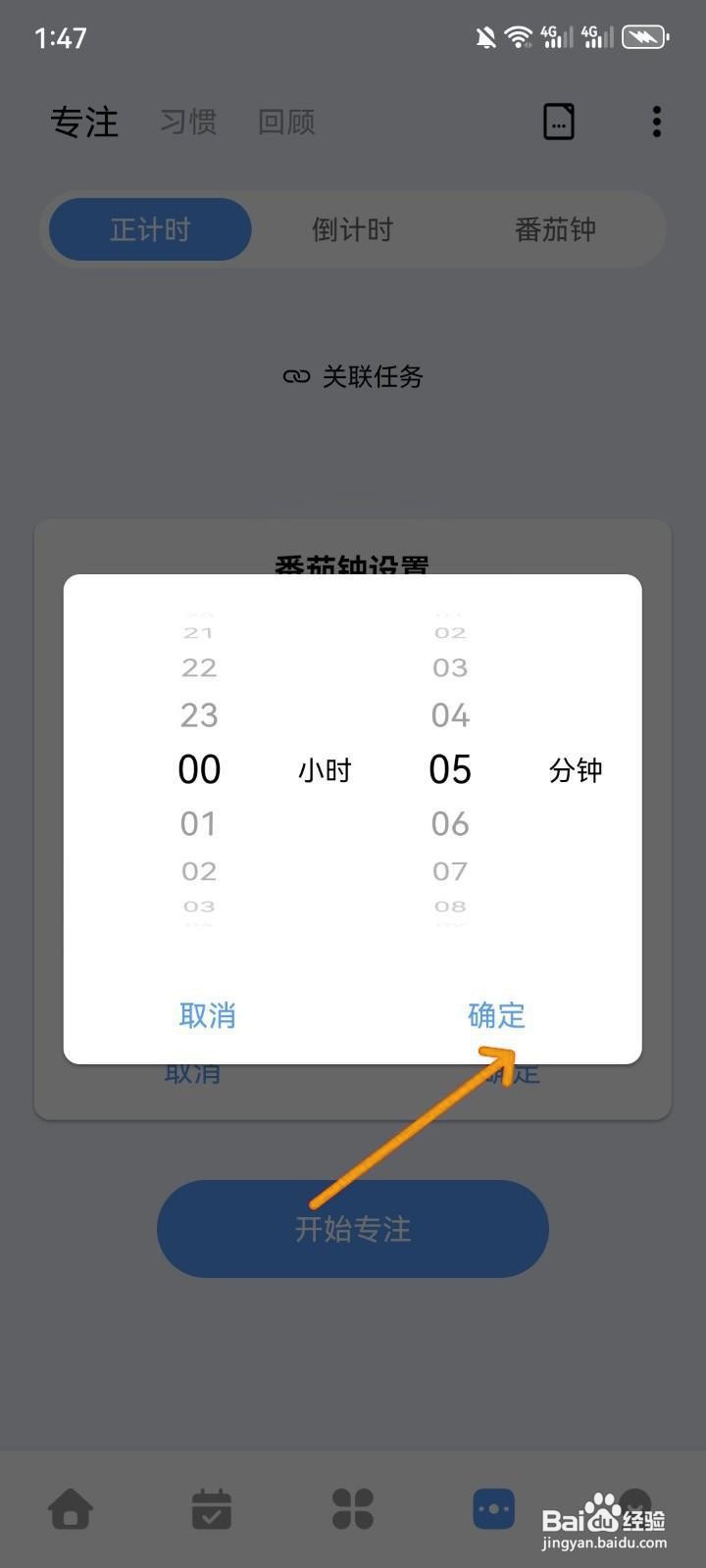 如何设置一木清单的番茄钟短休息时长