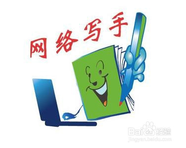 <b>网络写作新手需要做的有哪些</b>