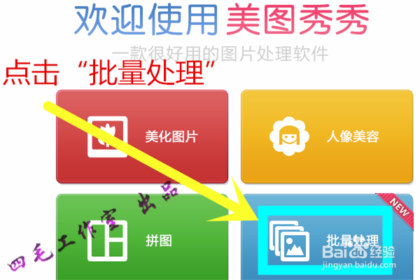 怎样使用美图秀秀批量处理照片