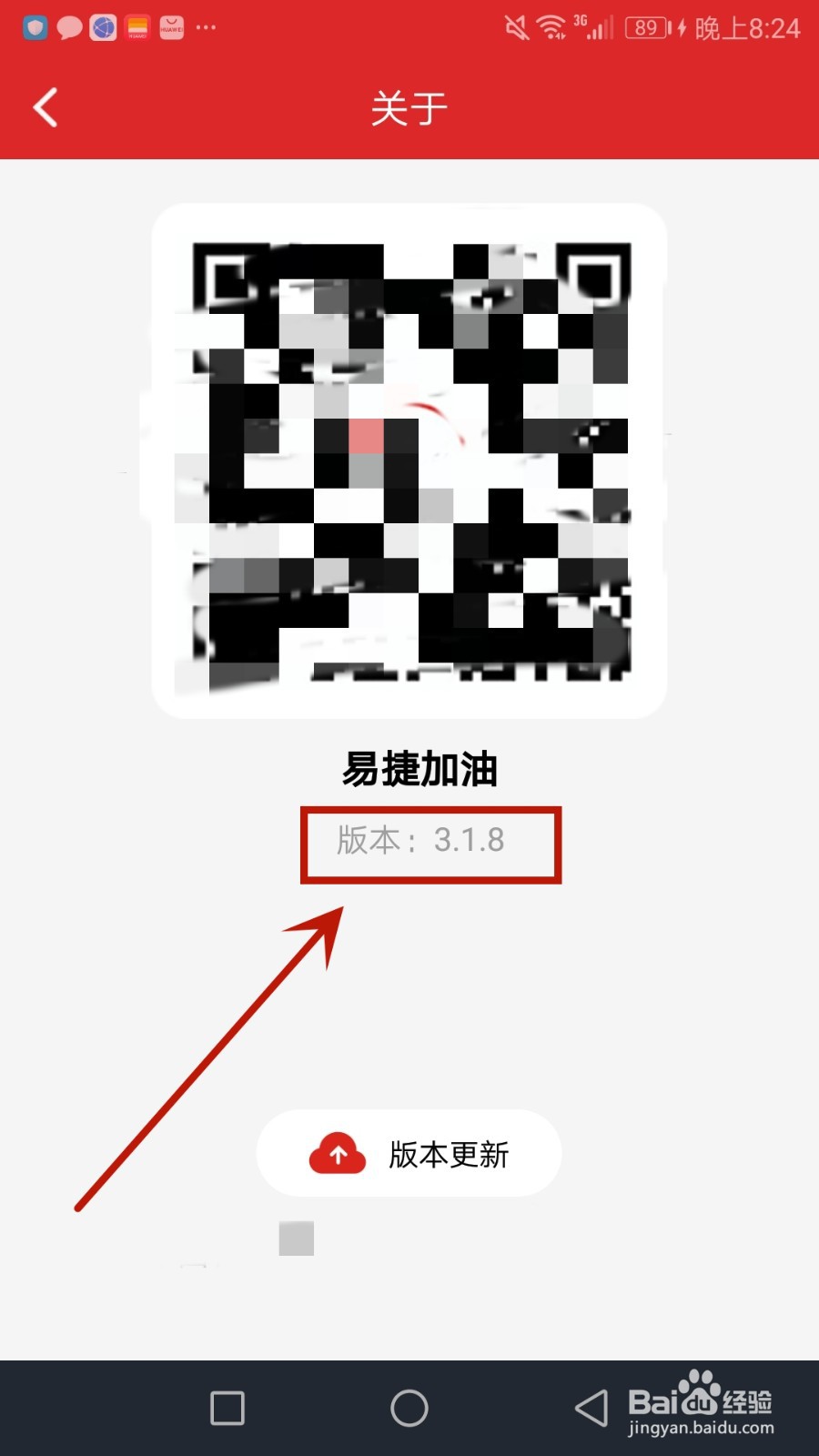 怎么查看易捷加油软件版本号