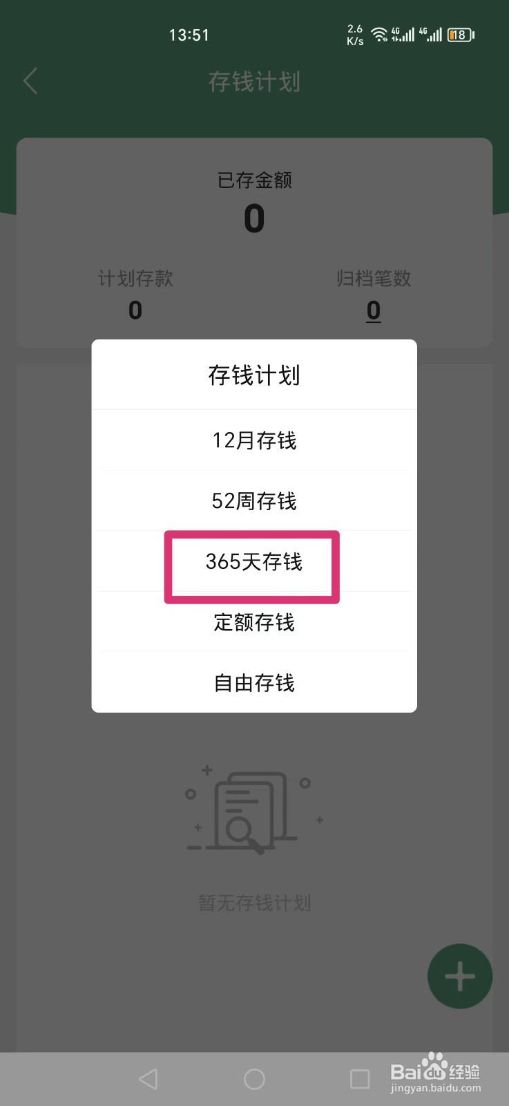 熊猫记账APP怎么添加365天存钱计划