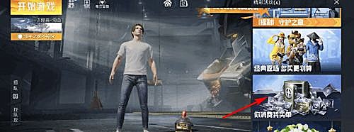 和平精英你消费我买单中奖好友如何查看