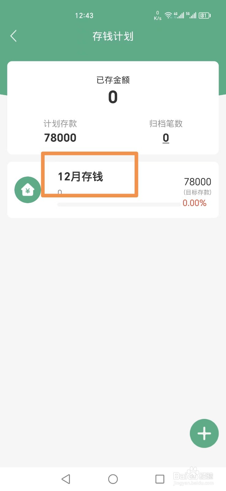 熊猫记账APP怎么删除12月存钱计划