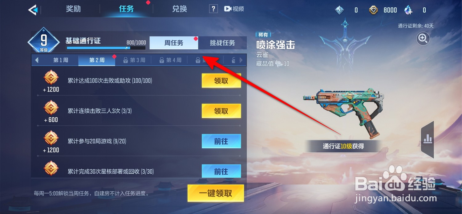 天启行动通行证任务怎么完成