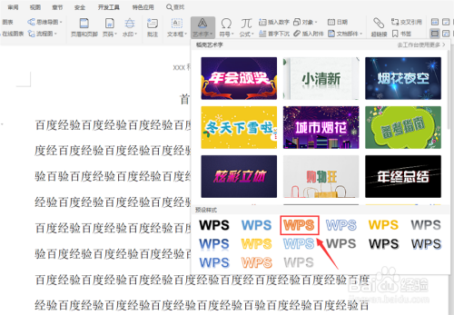 在WPS文字中如何插入艺术字
