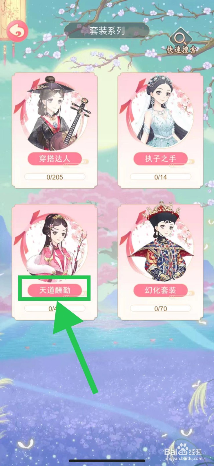 穿越之锦绣缘怎么查看天道酬勤的锦叶婆娑