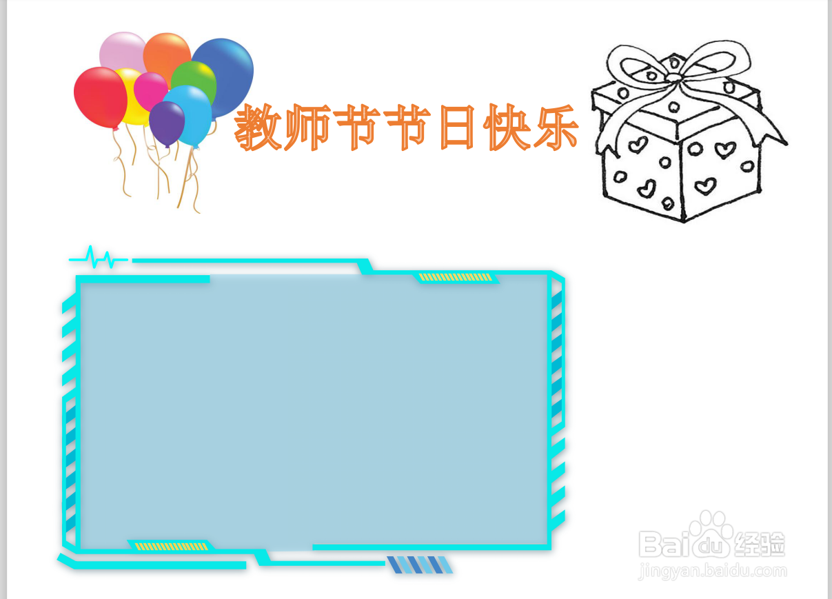 快乐教师节手抄报简易