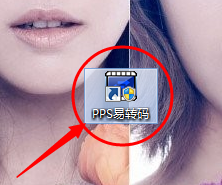 如何用PPS易转码裁剪视频