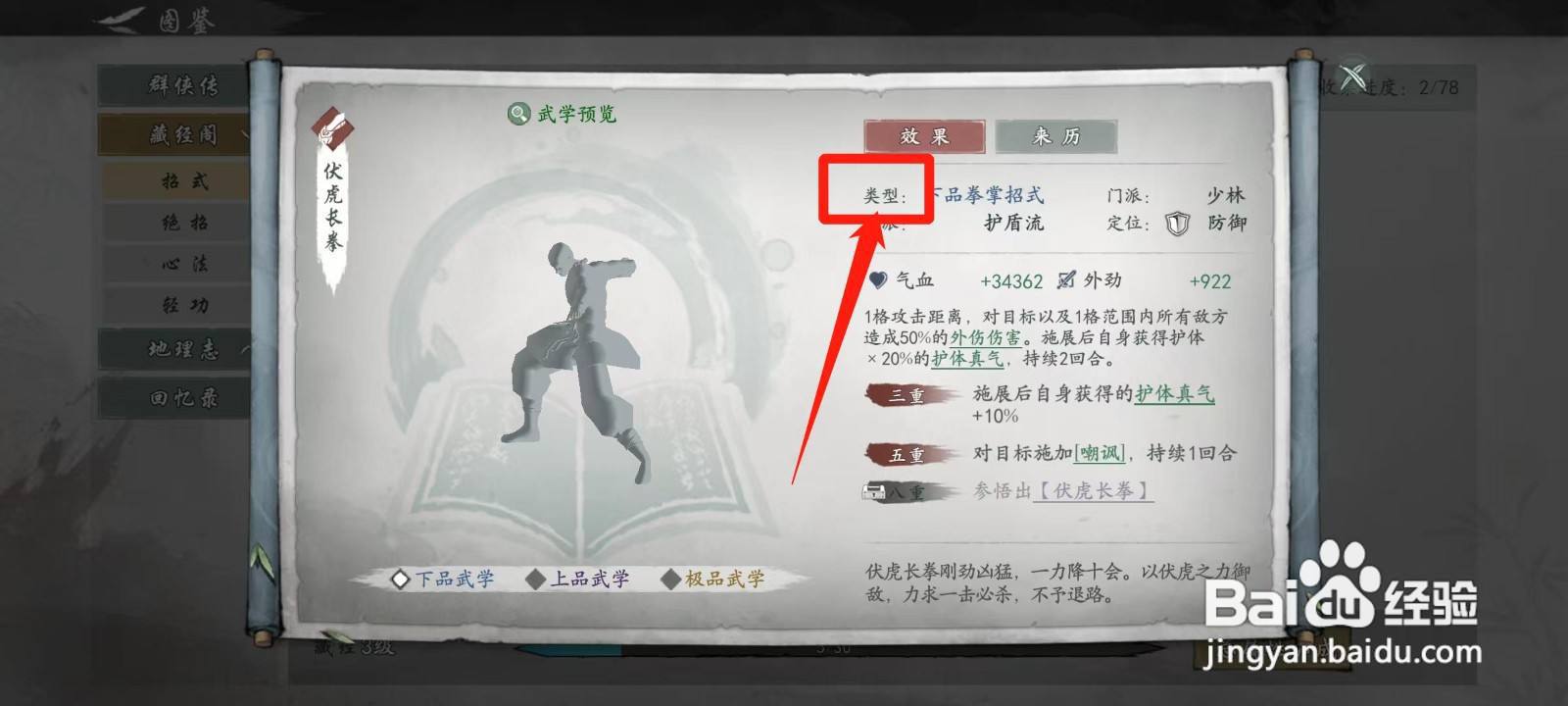 墨剑江湖怎样查看伏虎长拳的类型