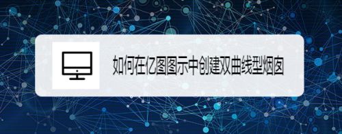 如何在亿图图示中创建双曲线型烟囱