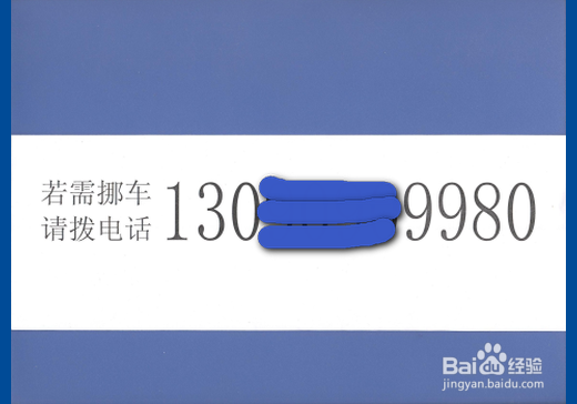 怎样自制价廉好用的挪车卡