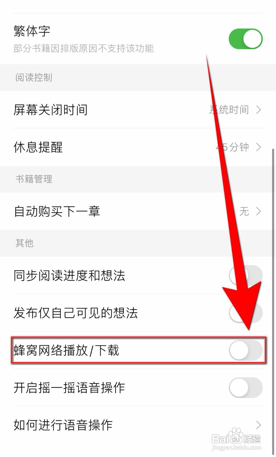 笔墨文学app如何开启蜂窝网络播放/下载