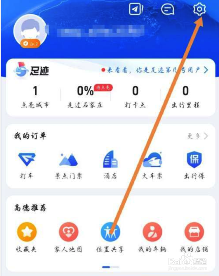 高德地图怎么关闭自己的足迹显示