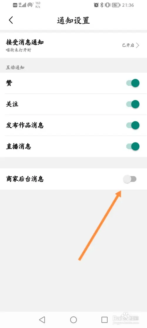 喵街软件怎样开启商家后台消息提醒功能
