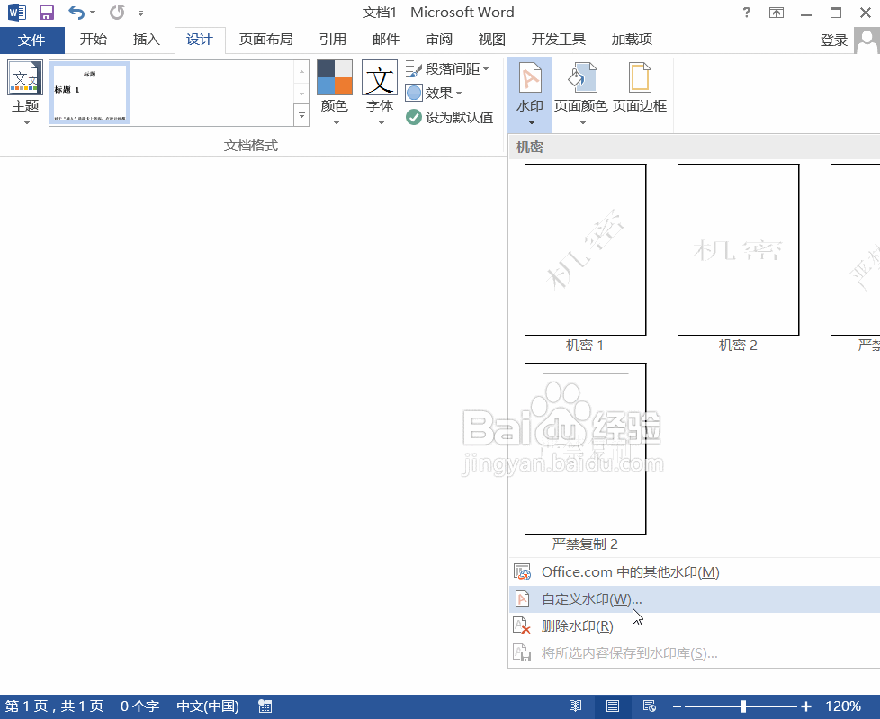 Word2013中图片水印以及文字水印的添加方法