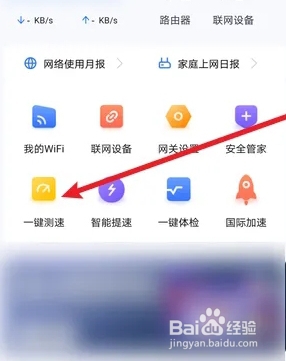 小翼管家怎么查看测速记录