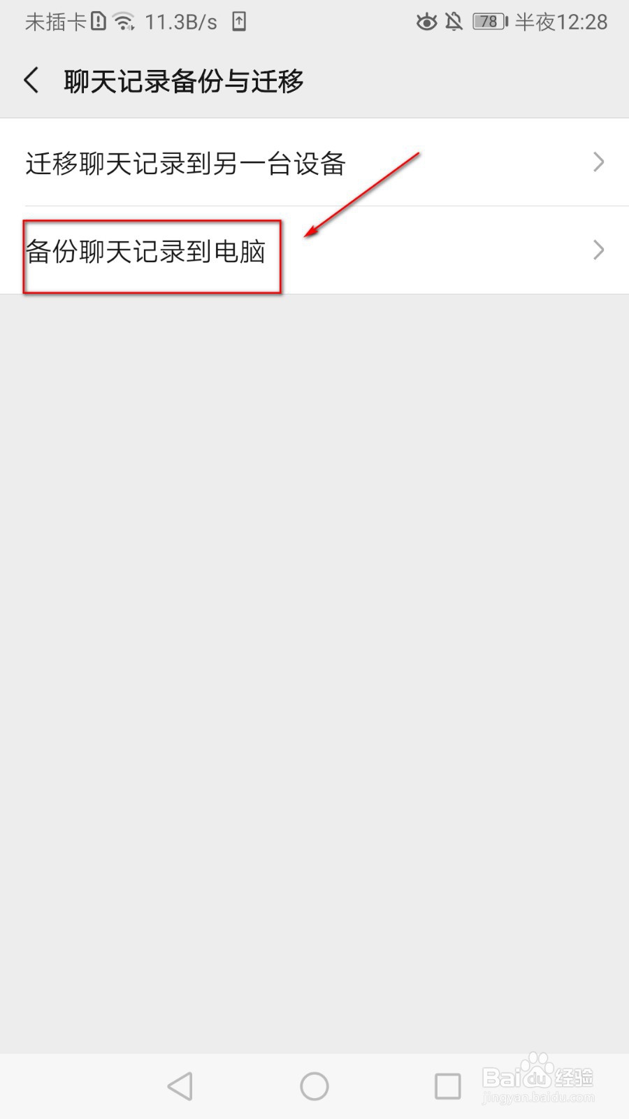 如何把微信的聊天记录备份到电脑