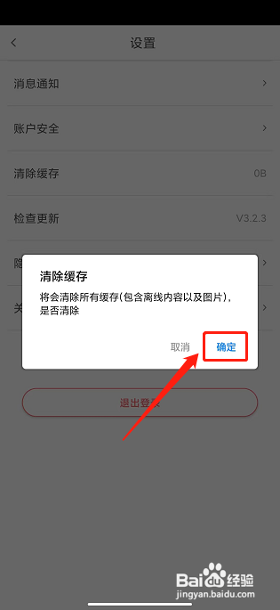 小电卫士app怎样清除缓存