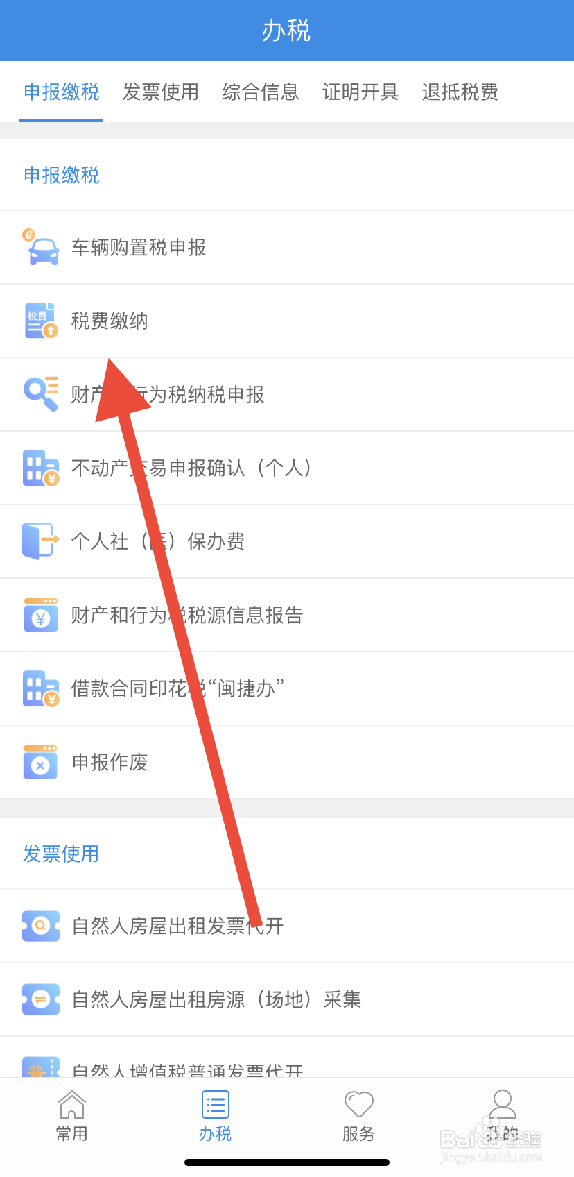 如何在福建税务里找到税费缴纳呢