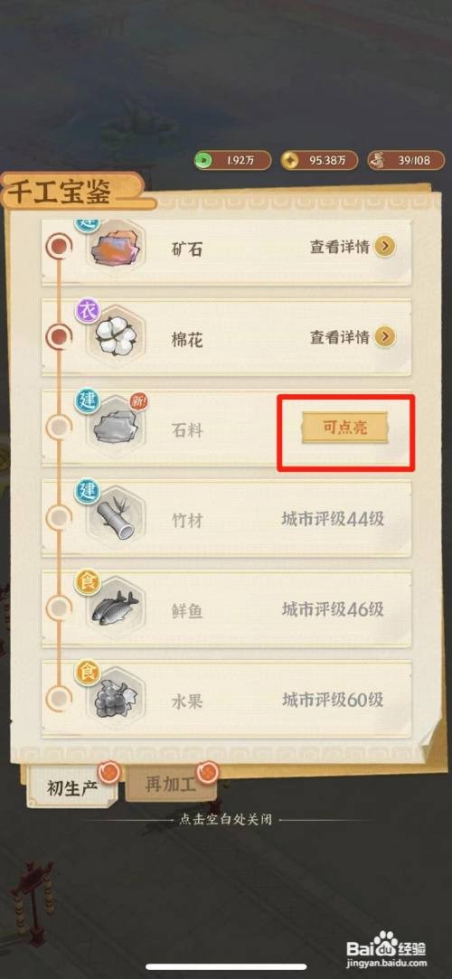 怎么在从前有条街中点亮石料生产图鉴