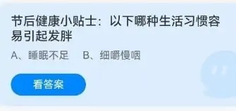 节后健康小贴士:以下哪种生活习惯容易引起发胖