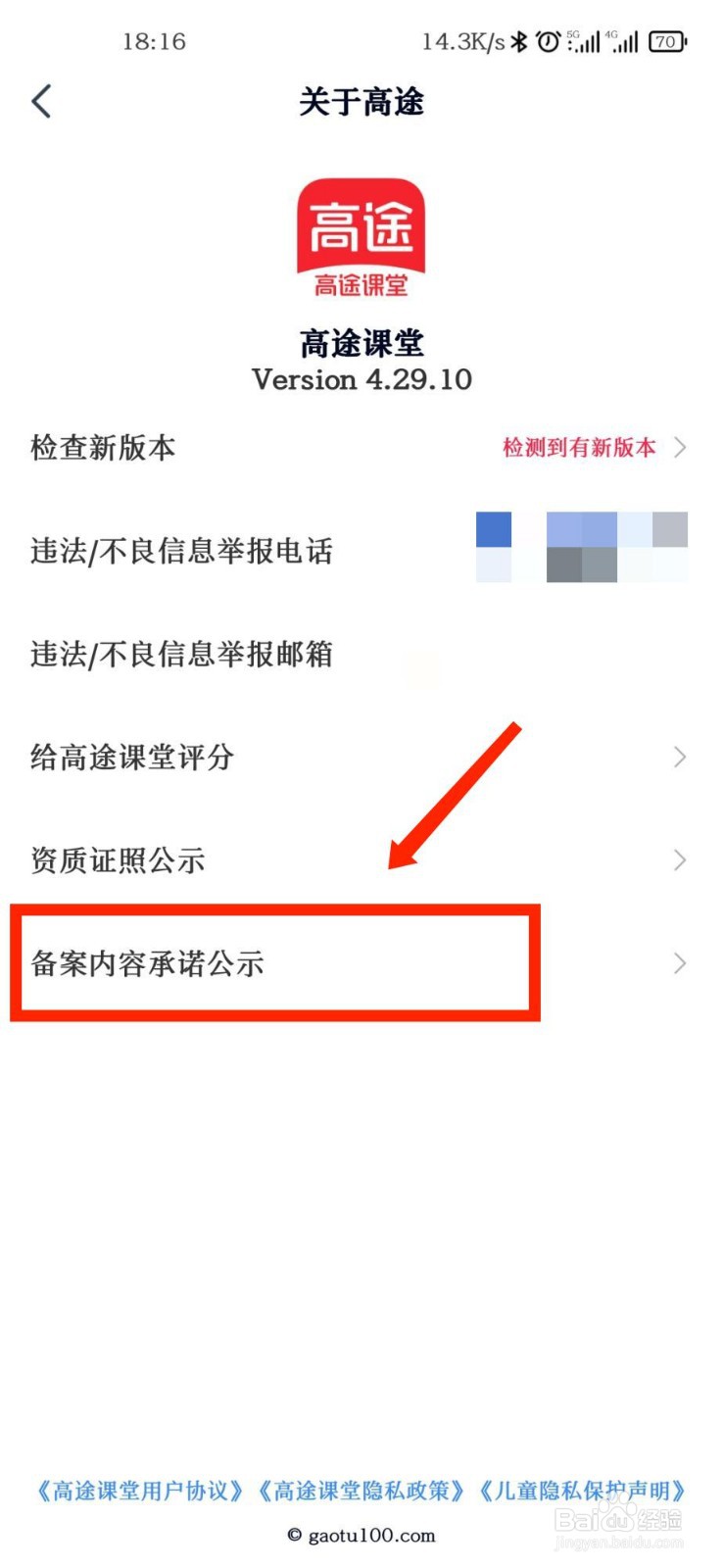 高途课堂APP怎么查看官方备案内容承诺公示