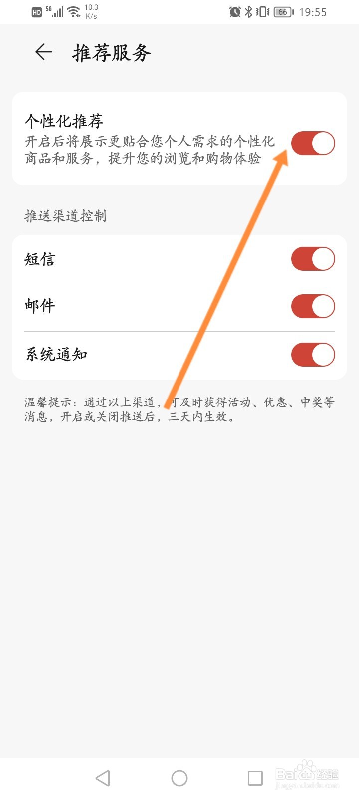 荣耀亲选怎么关闭个性化推荐功能