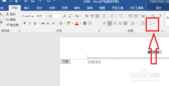 Word文档怎么取消页眉的横线？