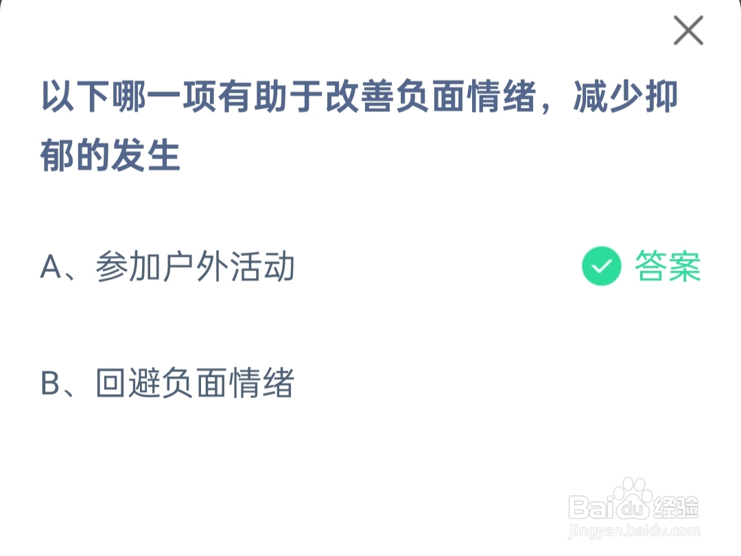 2024年7月20日蚂蚁庄园改善负面情绪减少抑郁