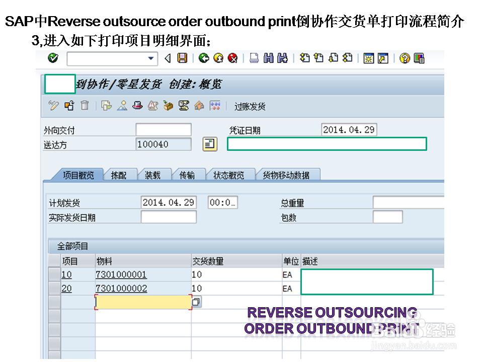 SAP中Rever outs ord outb pri倒协作交货单打印