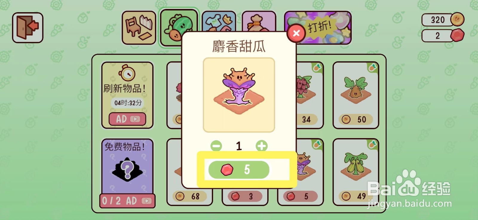 我亲爱的农场如何购买麝香甜瓜