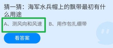 蚂蚁庄园2024年7月19日海军水兵帽上的飘带用途