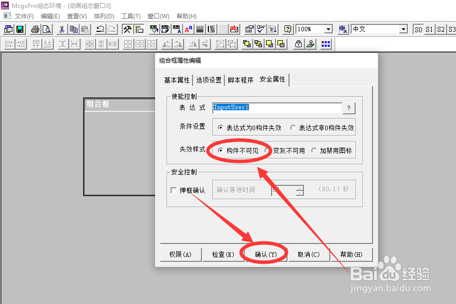 McgsPro组合框构件如何设置安全属性