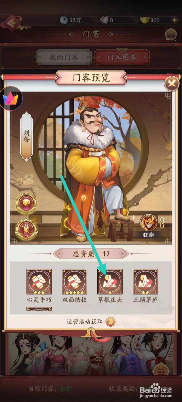 我是大东家如何查看刘备的【草根庄头】