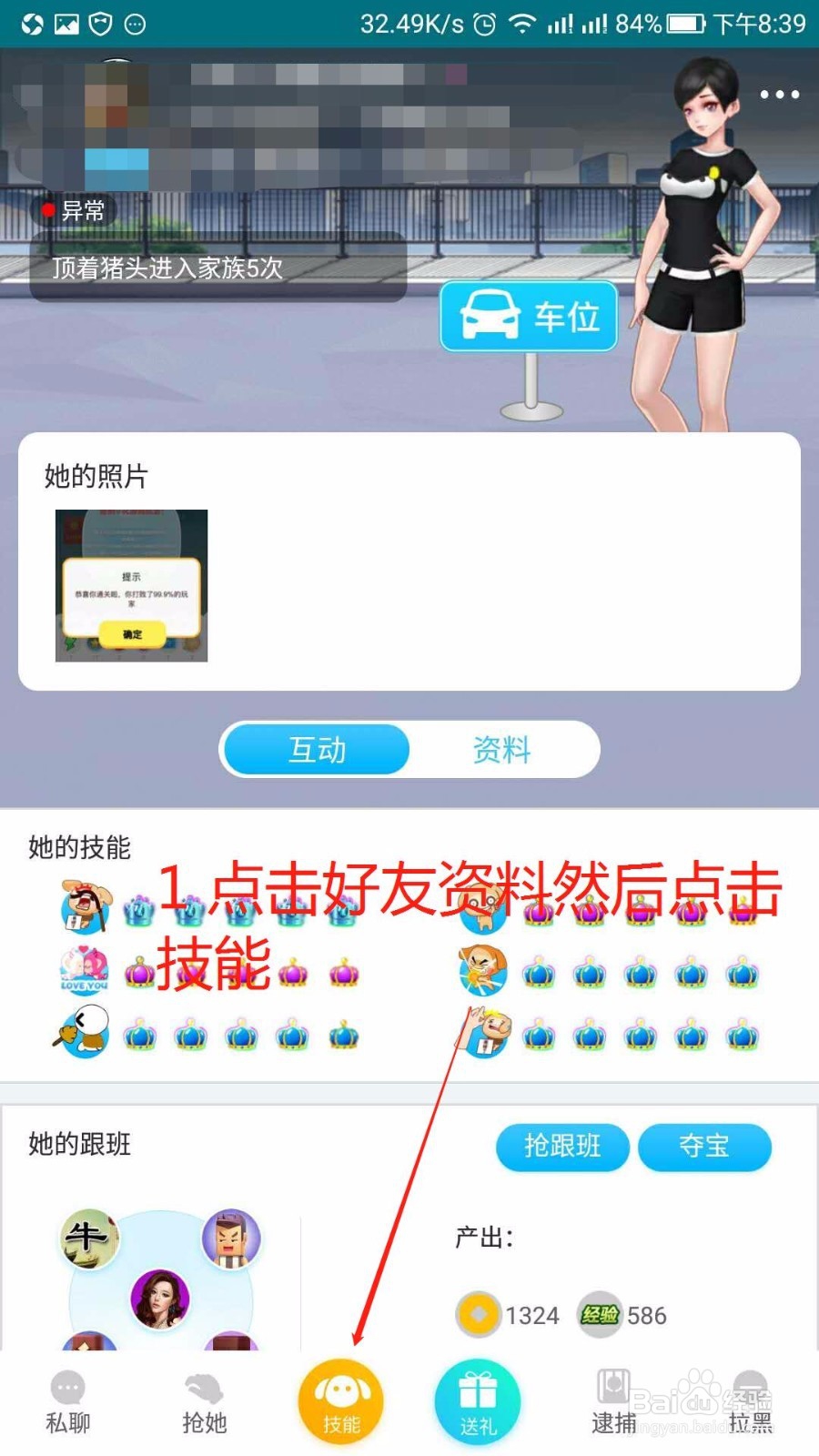 如何在派派里对跨服还有使用技能