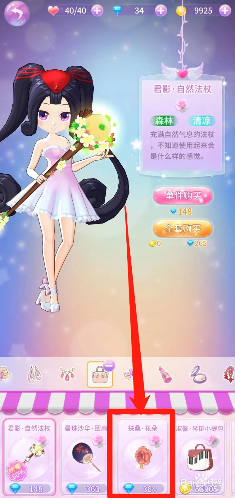小花仙精灵乐园怎样单件购买扶桑·花朵