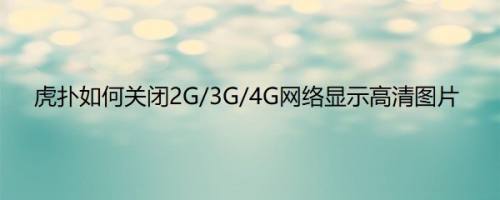 虎扑如何关闭2G/3G/4G网络显示高清图片