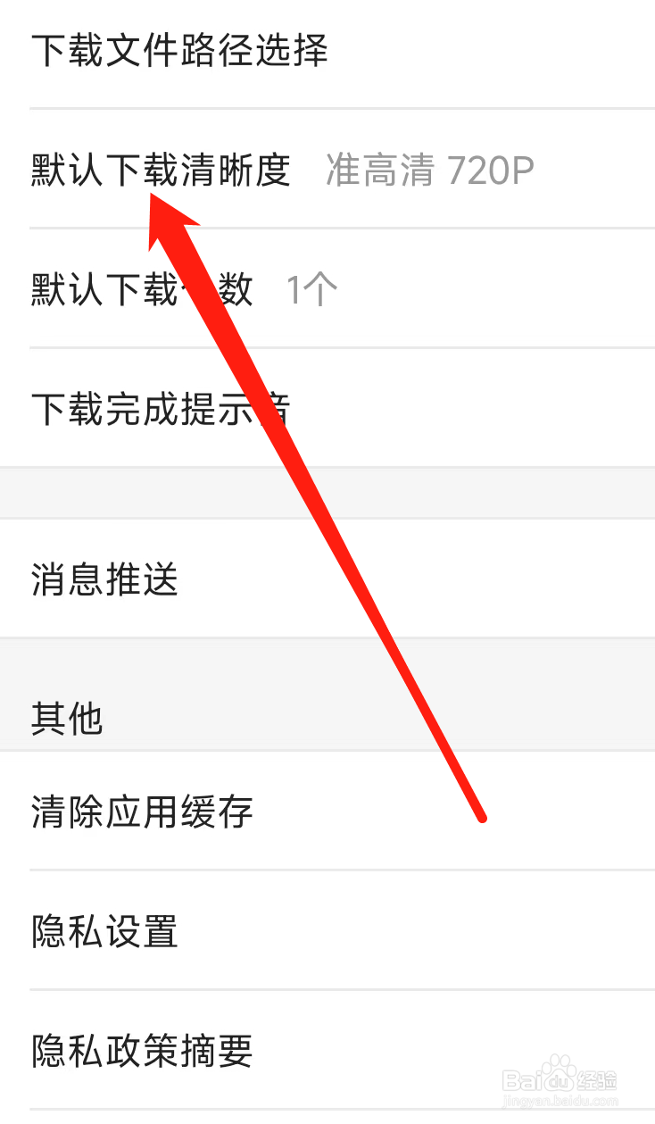 优酷视频更改默认下载清晰度