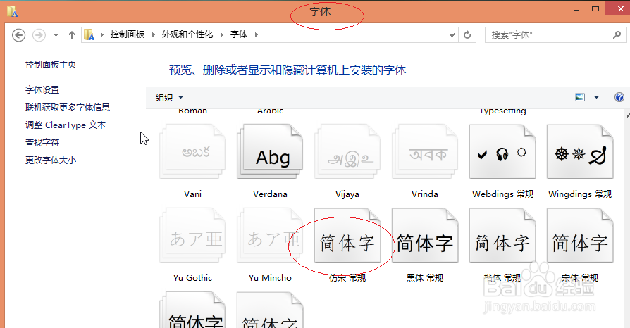 使用Windows 8操作系统如何隐藏字体