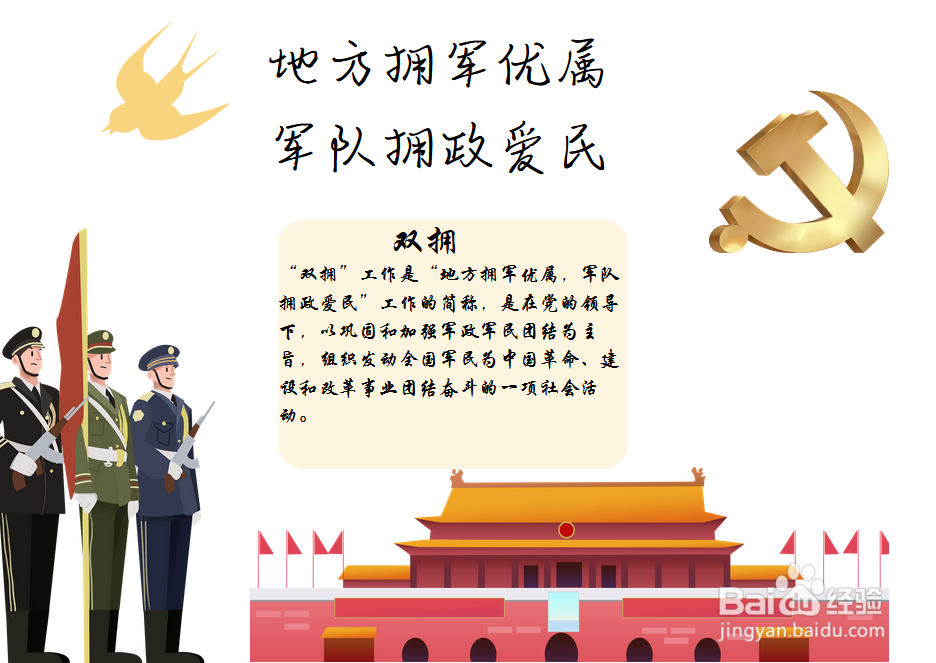 双拥手抄报内容