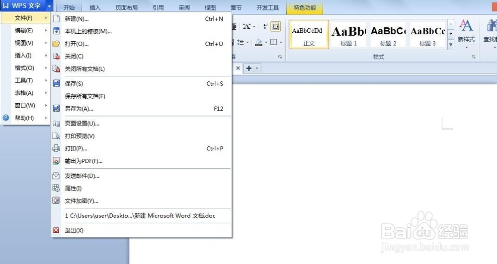 教你怎样给word文档加密