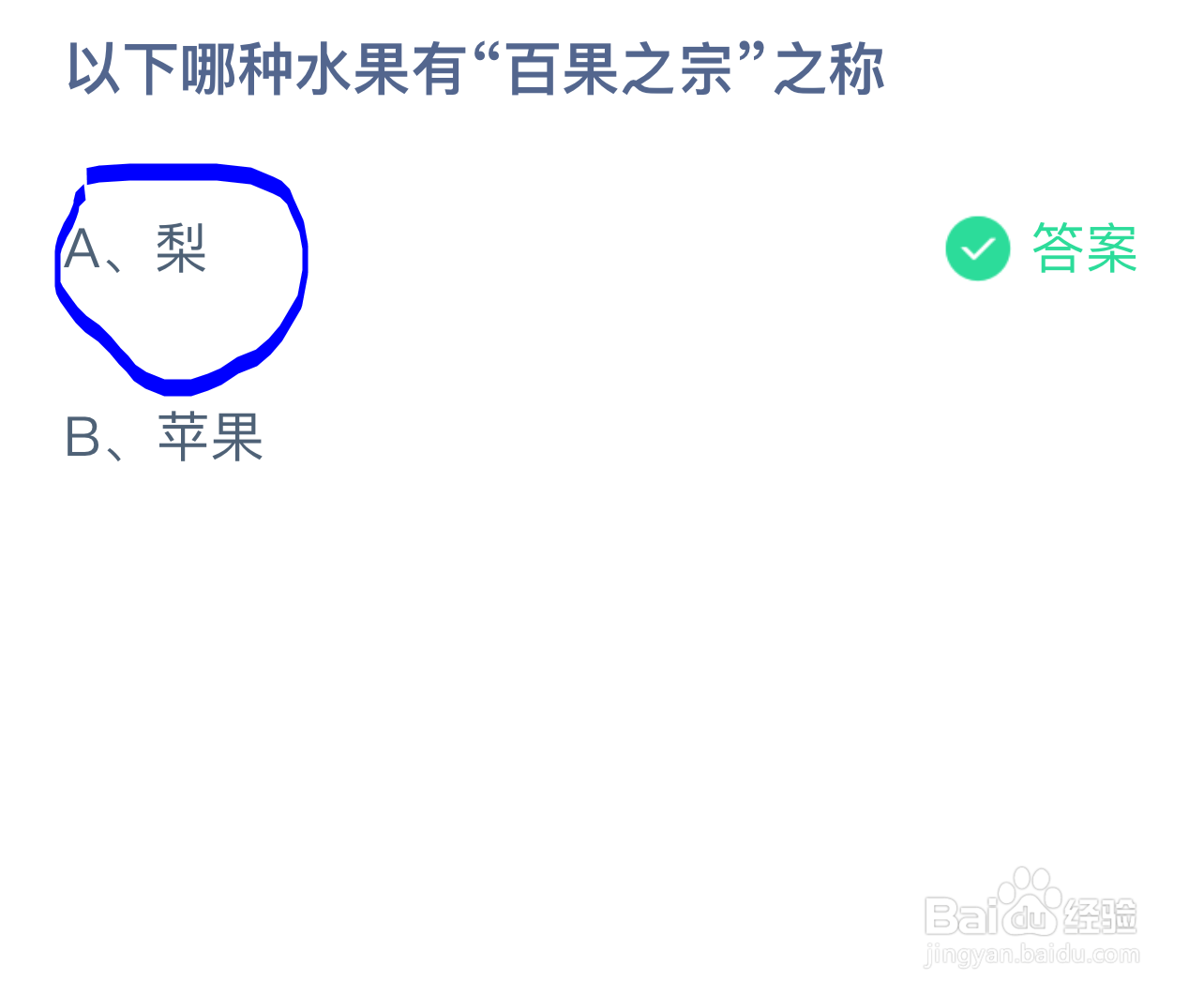 蚂蚁庄园以下哪种水果有“百果之宗