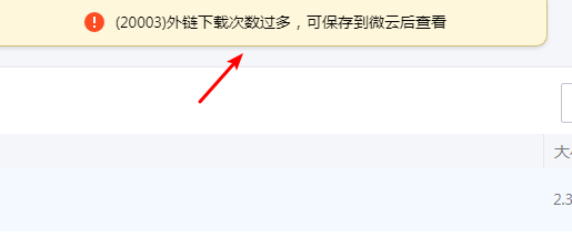微云网盘外链下载次数过多20003无法下载解决