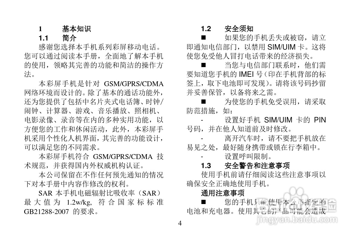 Skyworth CG08 GSM/CDMA 1X 双模数字移动电话机使用说:[1]