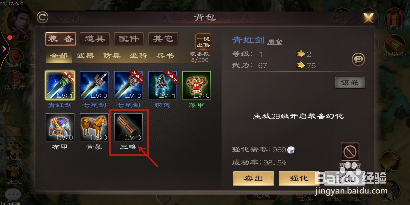 装备【三略】如何在三国超级群英传中使用？