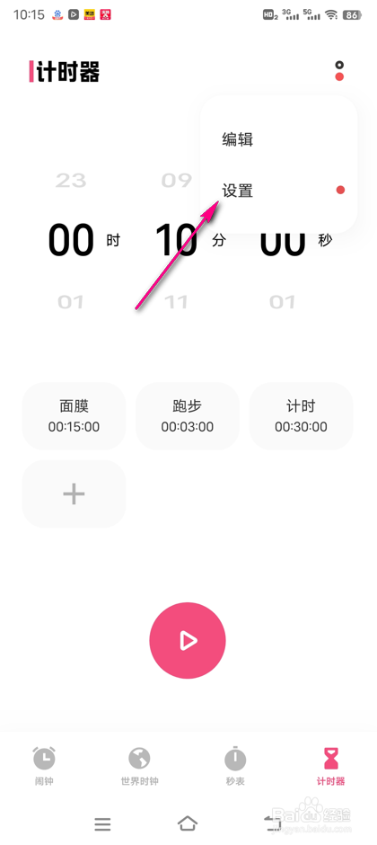 怎么打开闹钟即将响铃通知