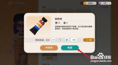 心动小镇染色剂如何获得