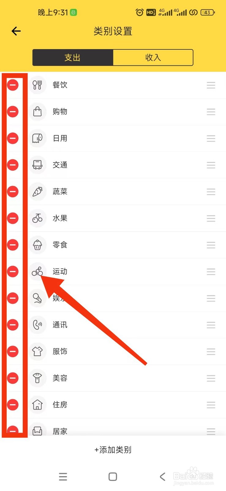鲨鱼记账App怎么移除支出类别