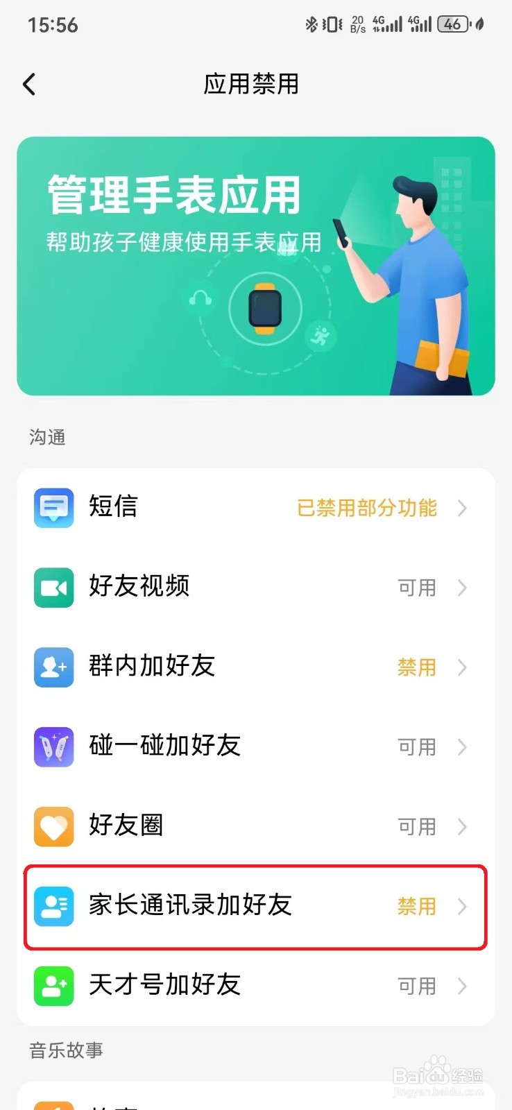 如何取消小天才手表使用家长通讯录加好友功能